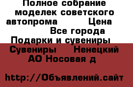 Полное собрание моделек советского автопрома .1:43 › Цена ­ 25 000 - Все города Подарки и сувениры » Сувениры   . Ненецкий АО,Носовая д.